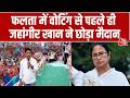 Jahangir Khan Latest News: TMC उम्मीदवार Jahangir Khan ने छोड़ा Falta का चुनावी मैदान | Bengal News