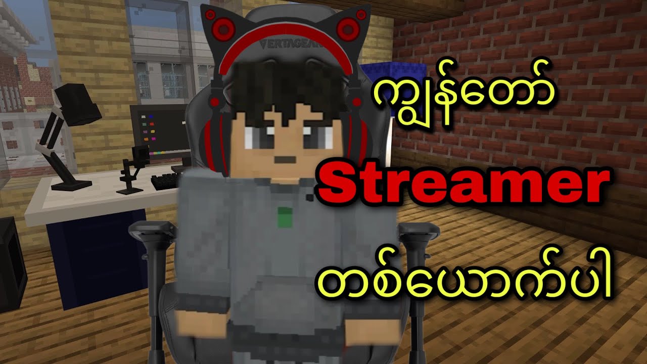 Streamer လုပ်ပြီးပိုက်ဆံရှာမယ်😁 (Ep-01) | Minecraft Gameplay