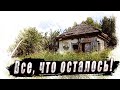 Пугают такие моменты  Мертвая деревня в лесах Калужской области.