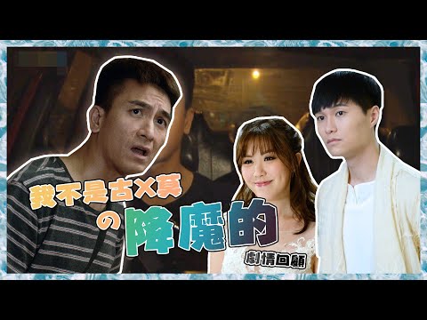 【降魔的】你自小要當降魔俠，我卻知道我要當魔王！