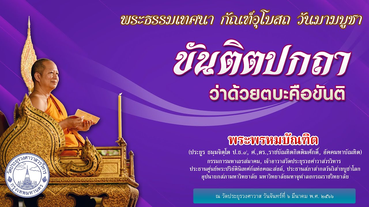 ขันติตปกถา ว่าด้วยตบะคือขันติ  - พระพรหมบัณฑิต (วันมาฆบูชา)