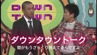 【フルサブ】ダウンタウントークBGM #42 #ダウンタウン   #ダウンタウンheyheyheY