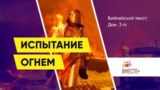 ИСПЫТАНИЕ ОГНЁМ. Ведущая: Галина Штеле