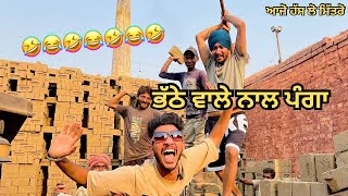 ਭੱਠੇ ਵਾਲੇ ਨਾਲ ਪੰਗਾ || Funny Comedy Video 🤣😂🤣😂🤣