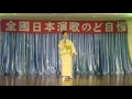 喜びましょう~詹淑英~第九屆全國日本演歌のど自慢~自強里活動中心~105 11 27