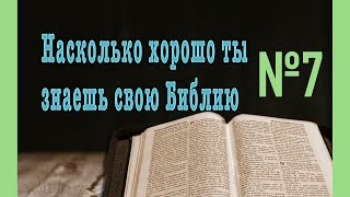 Библейский тест № 7. Проверь свою эрудицию.