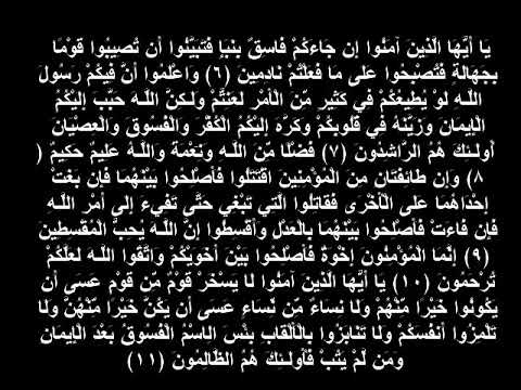 ان جائكم فاسق بنبأ من سورة الحجرات