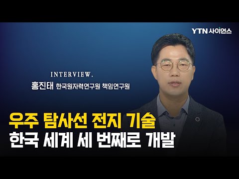 [과학人터뷰] 한국, 장기간 달 탐사 가능한 세 번째 국가 된다...우주 탐사선을 움직이는 동위원소 <strong>전지</strong> 기술 개발