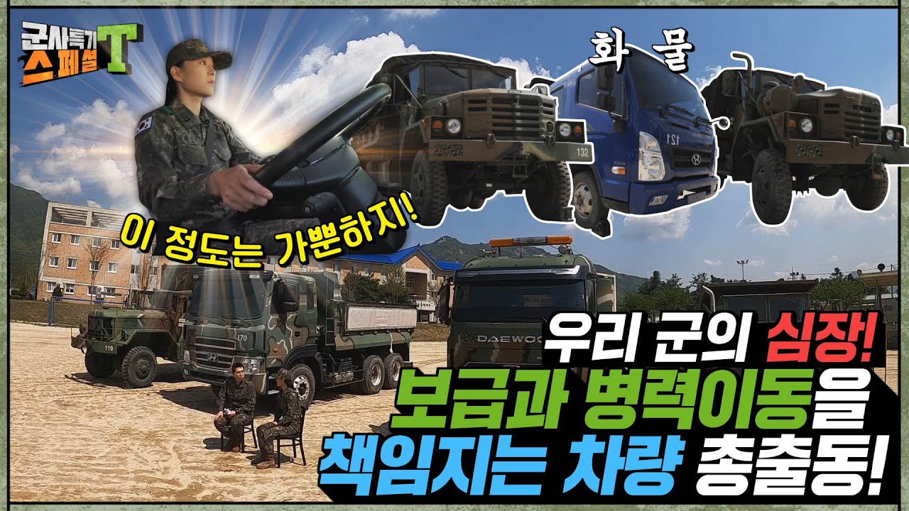 [육군 차량반장] 대형차도 가뿐하게 운전하는 차량마스터! 보급과 병력이동을 책임지는 군 차량 보러 갈 사람~♬ #군사특기스페셜t ...