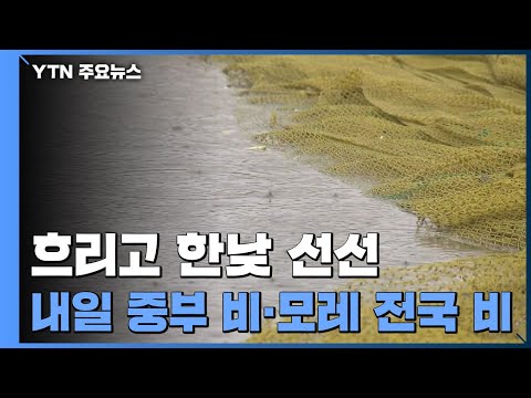 [날씨] 흐리고 한낮 선선...내일 중부 비, 모레 전국 비 / YTN