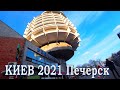 Киев 2021 ПЕЧЕРСК / Где в Киеве ЖИТЬ ХОРОШО ....?!!  МЕТРО Арсенальная KIEV UKRAINE
