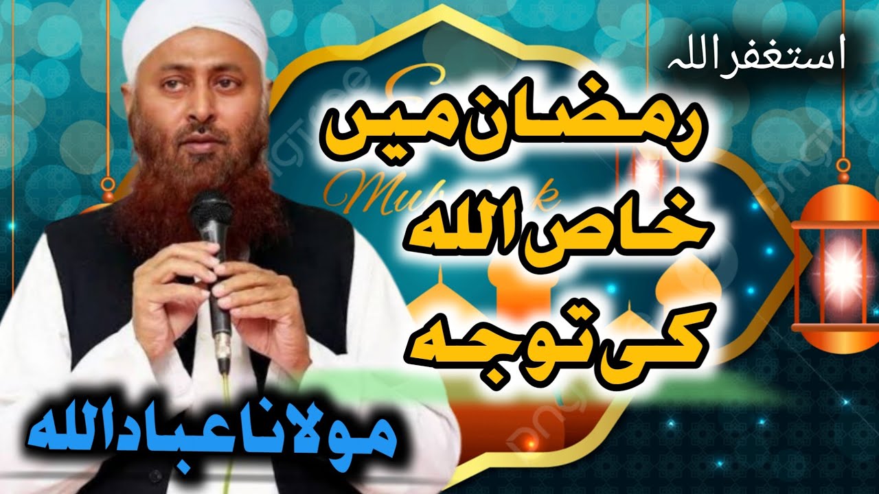 Ramzan mein khas Allah ki towaja Maulana ibadullah Sahab