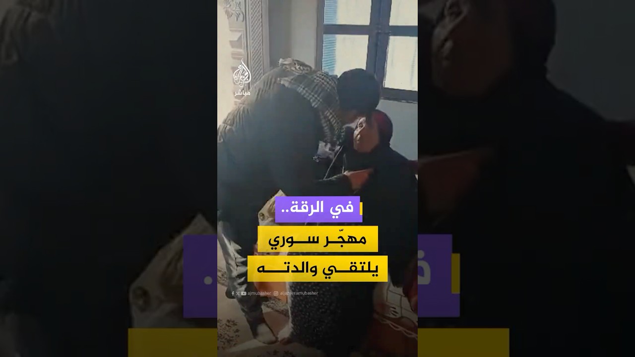 بعد فراق 14 عاما.. سوري يفاجئ والدته بزيارة في منزلهم بالرقة عقب تحرير المدينة من سيطرة قوات قسد