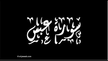 سورة عبس .بصوت الشيخ رمضان شيخ امام مسجد الكالوتي