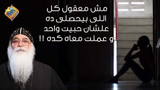 مش معقول كل اللى بيحصلى ده علشان حبيت واحد و عملت معاه كده😢 أبونا بيشوى الأنطونى #قناة_الحرية