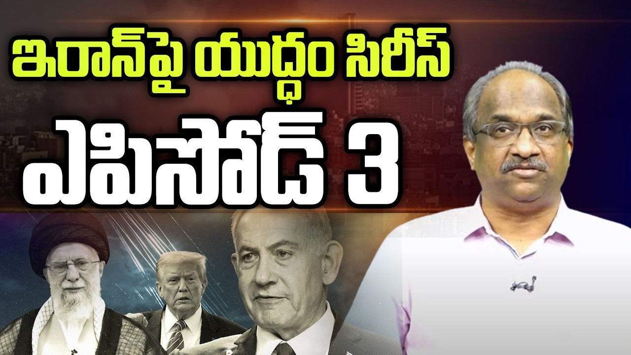 ఇరాన్ పై యుద్ధం సిరీస్ ఎపిసోడ్ 3 || War On Iran Series Episode 3 ||