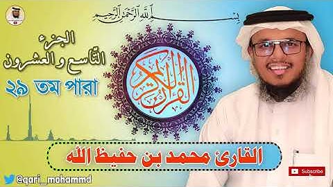 الجزء التاسع و العشرون | القارئ محمد بن حفيظ الله | Qari Mohammadullah Bin Hafiz Part 29 |২৯ তম পারা