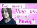 Как понять что ты нравишься мальчику?|признаки