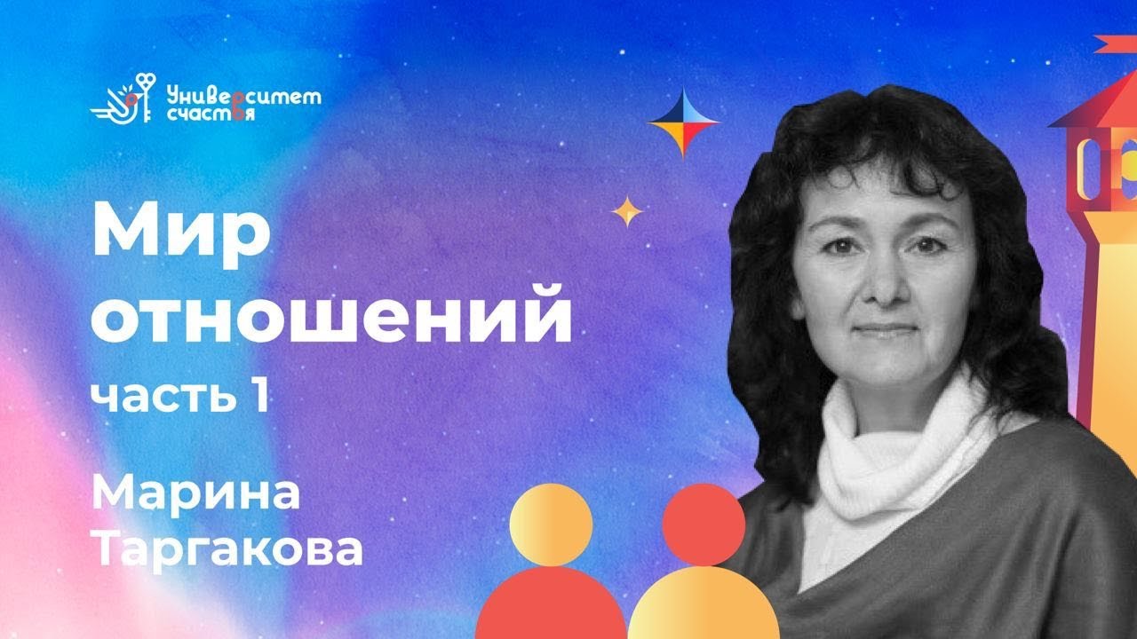 «Мир отношений» часть 1. Лекция №3