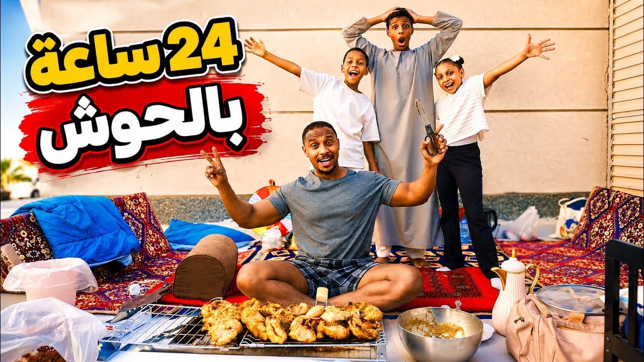 قضينا ٢٤ ساعة في حوش بيتنا| سوينا مشاوي ومقلبنا بعض - YouTube
