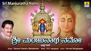 ಶ್ರೀ ಮಂಜುನಾಥ ನಮೋ Sri Manjunatha Namo | Kannada Devotional Song | R. N. Jayagopal | Jhankar Music