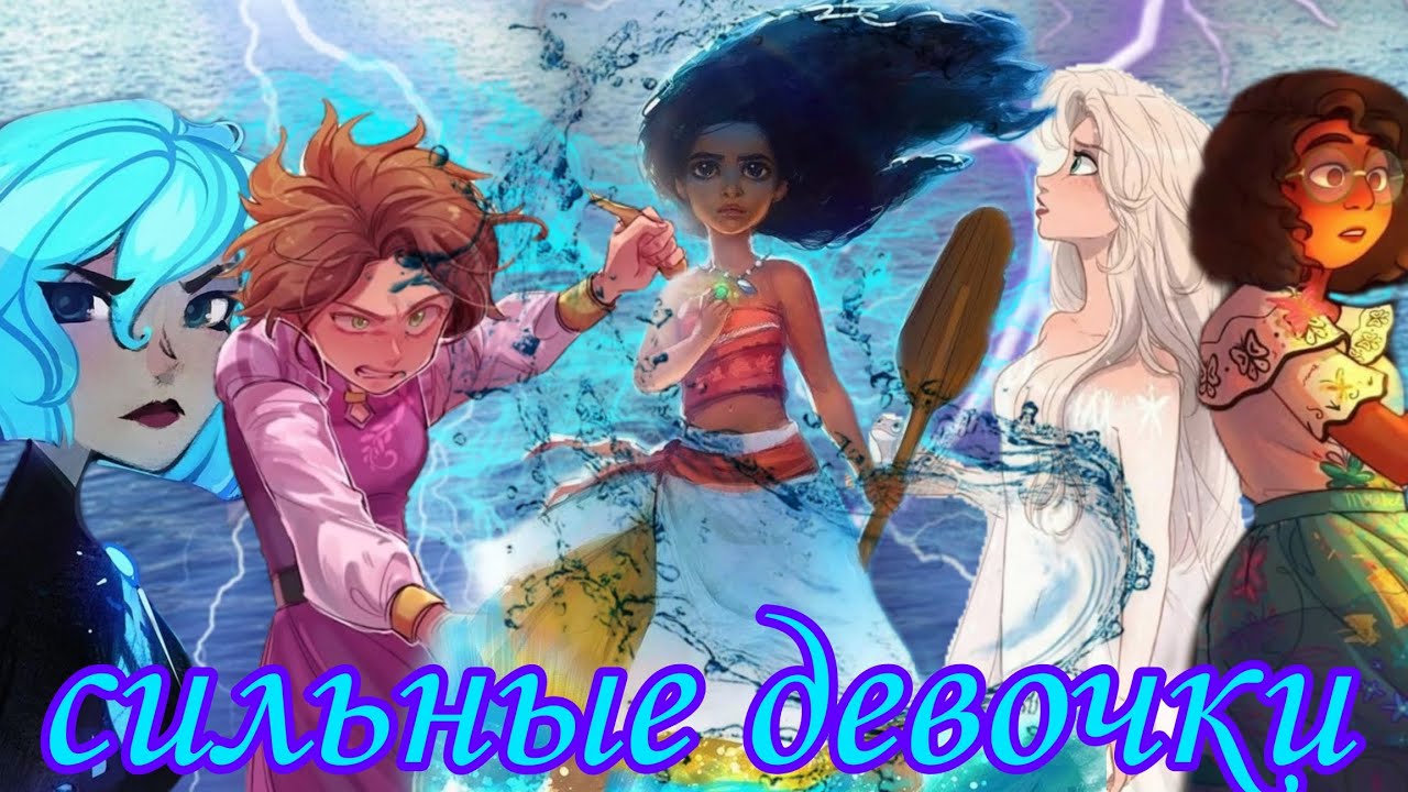 девушки из диснея клип сильные девочки 👩💪
