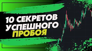 КАК ТОРГОВАТЬ ПРОБОЙ УРОВНЯ? 10 СЕКРЕТОВ | СКАЛЬПИНГ