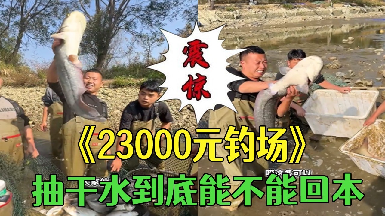 花 23000 包下口急賣的釣場，抽幹水到底能不能回本 #小飛哥 #大熱門 #三農 #包塘 #護外