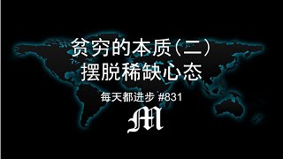 每天都进步#831 贫穷的本质（二）摆脱稀缺心态
