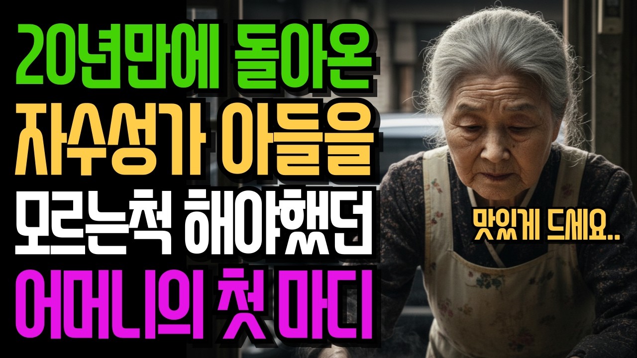 지긋지긋하다며 집 떠난 아들이 20년만에 돌아왔는데, 그리운 마음을 뒤로하고 아는체 할 수 없었던 이유..