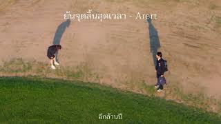 Arert - ยันจุดสิ้นสุดเวลา [ เนื้อเพลง ]