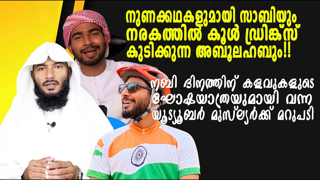 നുണക്കഥകളുമായി സാബിയും നരകത്തിൽ കൂൾ ഡ്രിങ്ക്സ് കുടിക്കുന്ന അബൂലഹബുംReply sabi inspires|Rafeeq salafi
