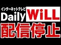 【緊急事態】デイリーWiLLが配信停止に追い込まれました【拡散希望】