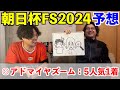 【朝日杯フューチュリティステークス2024予想】◎アドマイヤズーム5人気1着！！