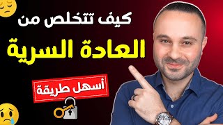 كيف تتخلص من العادة السرية و إدمان الأفلام الإباحية فوراً وبخطوة واحدة فقط