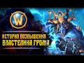 Сюжет WarCraft | ИСТОРИЯ ВЛАСТЕЛИНА ГРОМА | Сезон 1, эпизод 14