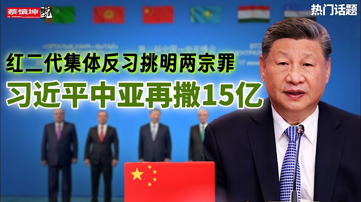 紅二代集体反習挑明“两宗罪”?|習近平中亞再撒15億｜李克強被害細節匪夷所思｜中国出口狂飙｜（20250619第632期）#熱門話題