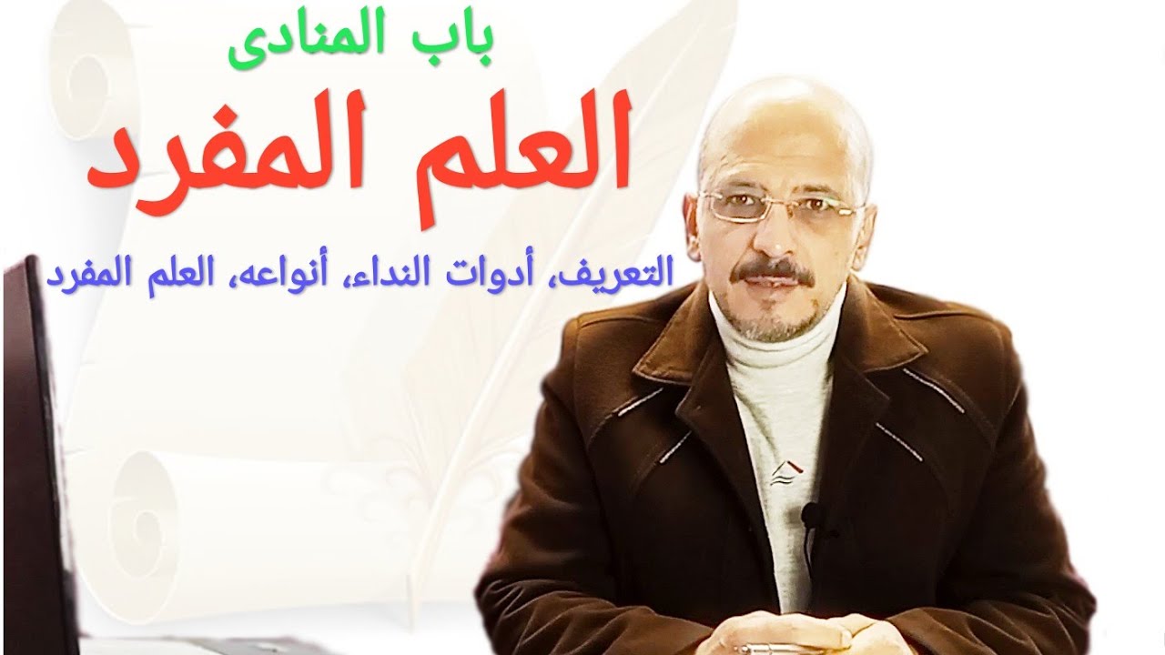 (١) المنادى ج1 ( العلم المفرد )