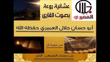 عشائية خاشعة من سورة ق بصوت القارئ الأخ جلال العميري حفظه الله - مسجد السبيعي - الخبر