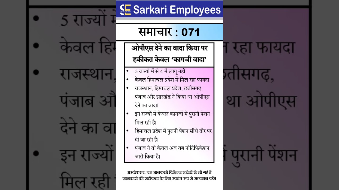 Sarkari Employees News - 071, OPS in State Govt.