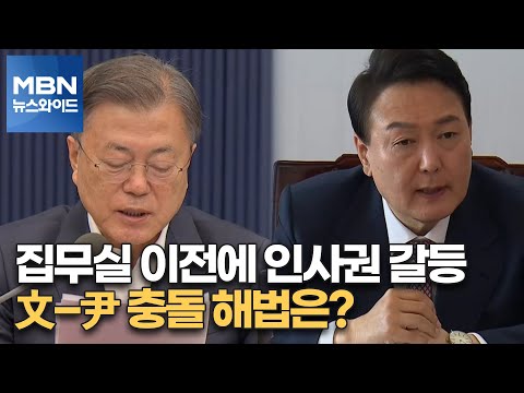 [토요오후와이드] 집무실 이전에 인사권 갈등…文-尹 충돌 해법은?