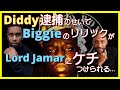 Diddy逮捕のせいでNotorious B.I.G のリリックが怪しいと再び注目が集まる...