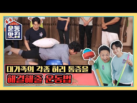 [신장개업 <strong>운동맛집</strong>] 대가족의 각종 허리 통증을 해결해줄 운동법 KBS 211013 방송