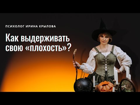 Как выдерживать свою «плохость»?