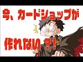 今、カードショップを作れない?!　近年の新しいタイプのお店とは。