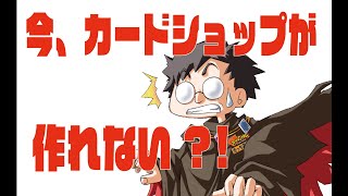 今、カードショップを作れない?!　近年の新しいタイプのお店とは。