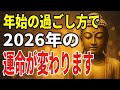 年が明けた今、2026年の運命は動き始めている——最初の心の在り方が、一年の流れを決めていく【ブッダの教え】