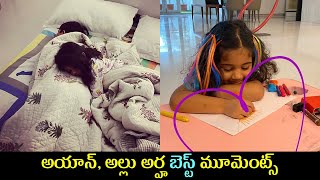 Ayaan and Arha Cutest funny Moments Unseen | Allu Arjun Daughter and Son | Allu Sneha