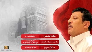 فؤاد الكبسي - سلام مني عليكم ياحبايب | Fouad Al Kibsi - Salam Mani Al Aaykom Ya Habayb