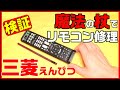 魔法の杖でリモコン簡単修理　検証　三菱鉛筆６Bを塗り込むだけで　反応が悪くなったリモコンが蘇る　外出自粛中にぴったり　#0018